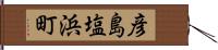 彦島塩浜町 Hand Scroll