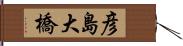 彦島大橋 Hand Scroll