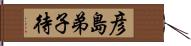 彦島弟子待 Hand Scroll