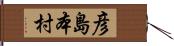 彦島本村 Hand Scroll
