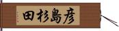 彦島杉田 Hand Scroll
