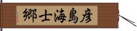 彦島海士郷 Hand Scroll