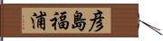 彦島福浦 Hand Scroll