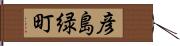 彦島緑町 Hand Scroll