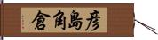 彦島角倉 Hand Scroll