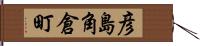彦島角倉町 Hand Scroll