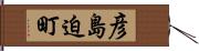 彦島迫町 Hand Scroll