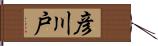 彦川戸 Hand Scroll