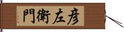 彦左衛門 Hand Scroll