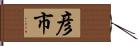 彦市 Hand Scroll