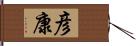 彦康 Hand Scroll