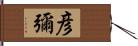 彦彌 Hand Scroll