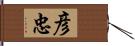 彦忠 Hand Scroll