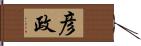 彦政 Hand Scroll