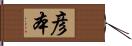 彦本 Hand Scroll