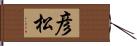 彦松 Hand Scroll