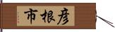 彦根市 Hand Scroll