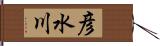 彦水川 Hand Scroll