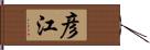 彦江 Hand Scroll