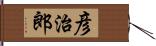 彦治郎 Hand Scroll