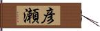 彦瀬 Hand Scroll