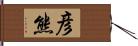 彦熊 Hand Scroll