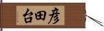 彦田台 Hand Scroll