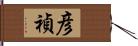 彦禎 Hand Scroll