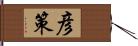 彦策 Hand Scroll