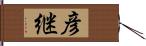 彦継 Hand Scroll