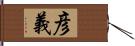 彦義 Hand Scroll