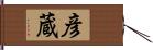 彦蔵 Hand Scroll