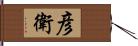 彦衛 Hand Scroll