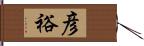 彦裕 Hand Scroll