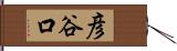 彦谷口 Hand Scroll