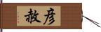 彦赦 Hand Scroll