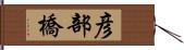 彦部橋 Hand Scroll