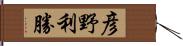 彦野利勝 Hand Scroll