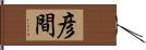 彦間 Hand Scroll