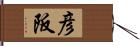 彦阪 Hand Scroll