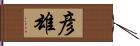 彦雄 Hand Scroll