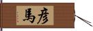 彦馬 Hand Scroll
