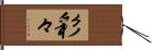 彩々 Hand Scroll