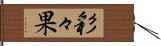 彩々果 Hand Scroll