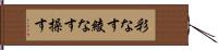 彩なす Hand Scroll