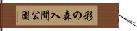 彩の森入間公園 Hand Scroll