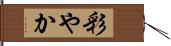 彩やか Hand Scroll