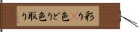 彩り(P) Hand Scroll