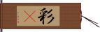 彩䴉 Hand Scroll