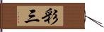 彩三 Hand Scroll